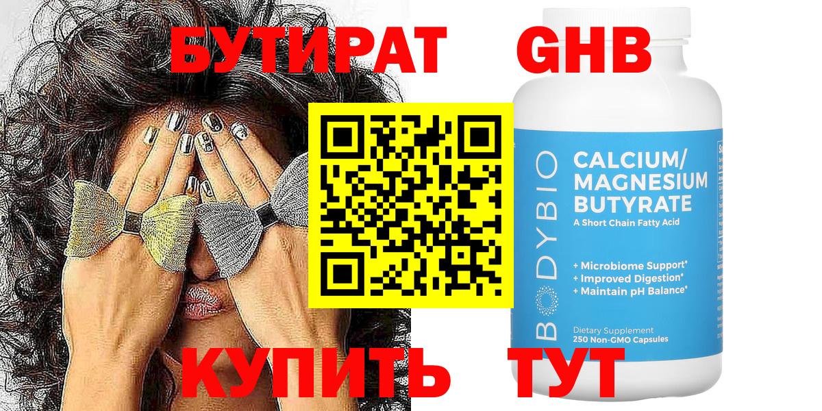 БУТИРАТ оксибутират  Вход с VPN  Славгород 