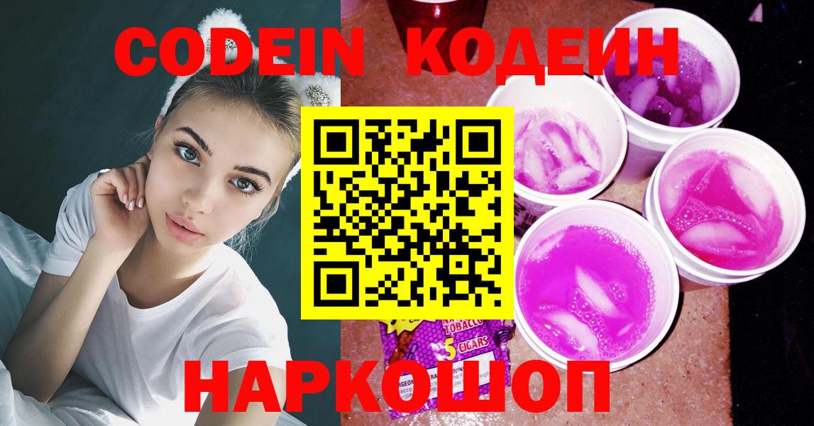 Кодеин Purple Drank Славгород