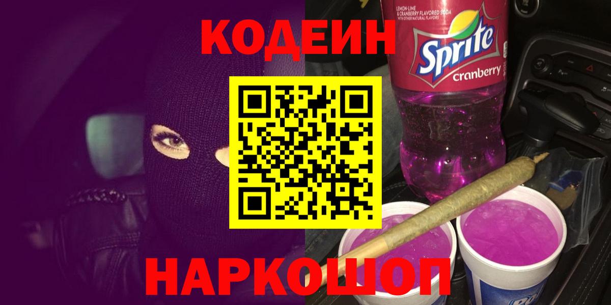 Кодеин Purple Drank  Вход с VPN  цена   Славгород  Codein Purple Drank 